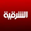 قناه الشرقية نيوز