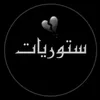 ستوريات