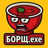 Борщ.exe