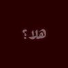 هــلا؟