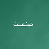 صــــمـــت𝟥𝟪