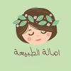 اصالة الطبيعة 🌿