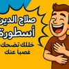 salah_alostora3