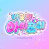 비밀의 아이프리ㅣ프리티 시리즈 공식