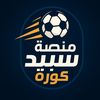 منصة سبيد كورة |SPEED KORA
