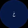 ح