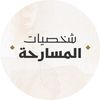 شخصيات المسارحة