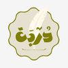 Durbah | دُرْبَة