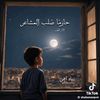 إبن اليمن 🇾🇪