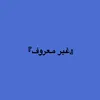 『غير معروف』