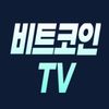 비트코인TV