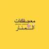manar_pastries