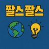 짤스짤스