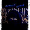 kosaey.alsamir8