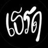 เธรด อนวัช .🅰️🅰️