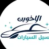 خدمات الأخوين 🚗🧽