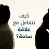 فضفضة العلاقات السامة