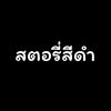 @@สตอรี่🖤🥀🖤