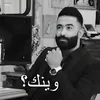 وينك؟