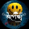 অপেক্ষা 😴🌼🥰