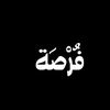 فُرْصَةٌ