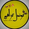 گــونـدل گـرافـی786🥂