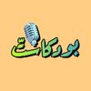 بودكــاستّ دّيَــــنِي ||🎙️