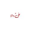 علیؑ والا