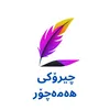 چیرۆکی هەمەچۆر