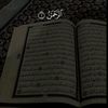 قرآن