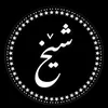 شێخی گەورە ✪