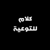 كلام للتوعية