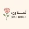 🌷لمسة ورد – Rose Touch