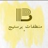 منظفات برستيج