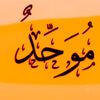 hamidullah.movahe