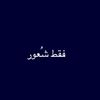 فقط شُعور