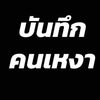บันทึกคนเหงา