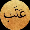 عـــــتــب