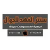 سنتر الفهد للجوال