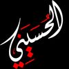 الـޱُسيني||𝐄𝐥𝐡𝐨𝐮𝐬𝐢𝐧𝐲