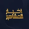 اخبار المشاهير