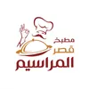مطبخ قصر المراسيم