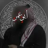 آبُــــوُ ؏ُــمَرْ الخارجي📚/