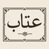 عتَابِ🪘