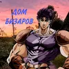 dom_bizarov