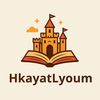 hkayatlyoum