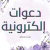 دعوات إلكترونية