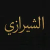محب السيد مهدي الشيرازي
