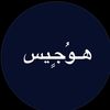 هـــوُجٍيس