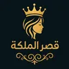 قصر الملكه للتجميل